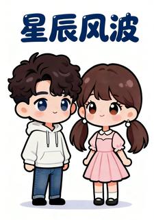 星辰风波