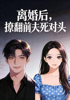 离婚后，撩翻前夫死对头
