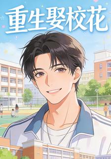 重生娶校花