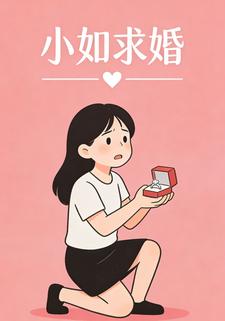 小如求婚
