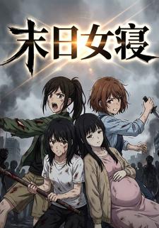 末日女寝