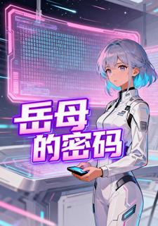 岳母的密码