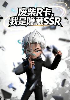废柴R卡，我是隐藏SSR