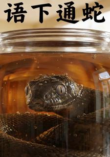 语下通蛇