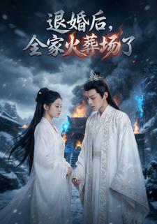 退婚后，全家火葬场了