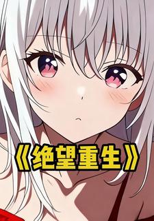 绝望重生