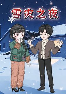 雪灾之夜