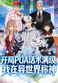 开局PUA话术满级，我在异世界称神