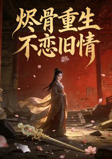 烬骨重生，不恋旧情