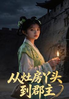 从灶房丫头到郡主