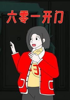 六零一开门