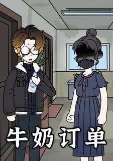 牛奶订单