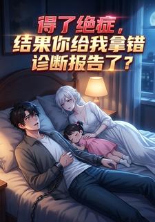 得了绝症，结果你给我拿错诊断报告了？