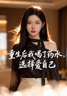重生后我喝了药水，选择爱自己