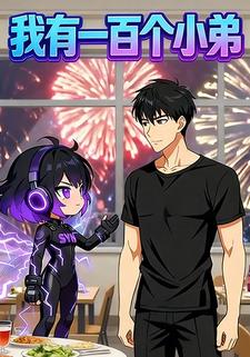 我有一百个小弟
