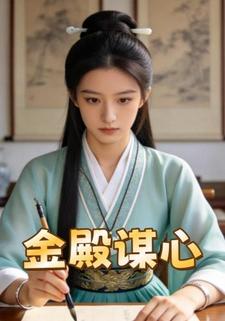 金殿谋心