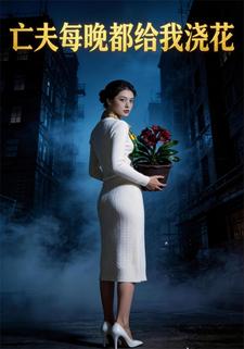 亡夫每晚都给我浇花