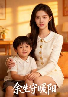 余生守暖阳