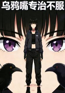 乌鸦嘴专治不服
