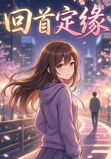 回首定缘