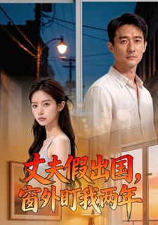 丈夫假出国，窗外盯我两年