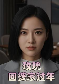 玫瑰回婆家过年