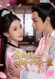 金链锁心，相爷护我一生