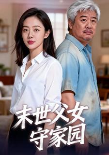 末世父女守家园