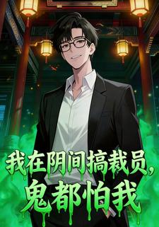 我在阴间搞裁员，鬼都怕我