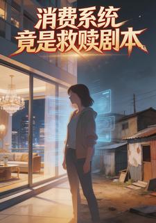 消费系统竟是救赎剧本