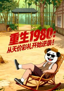 重生1980：从天价彩礼开始