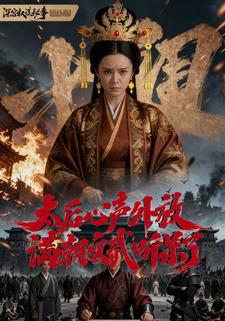 太后心声外放，满朝文武听呆了