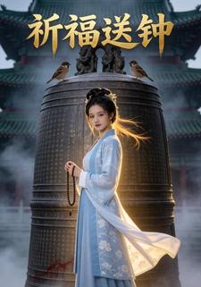 祈福送钟