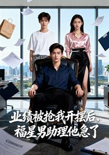 业绩被抢我开摆后，福星男助理他急了