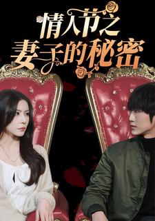 情人节之妻子的秘密