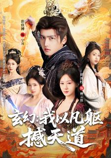 玄幻：我以凡躯撼天道