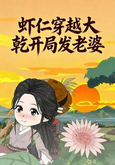 虾仁穿越大乾开局发老婆