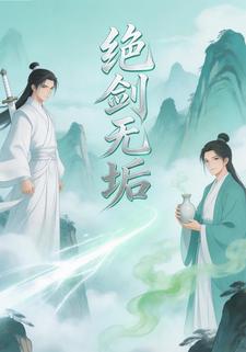 绝剑无垢