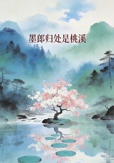 墨郎归处是桃溪