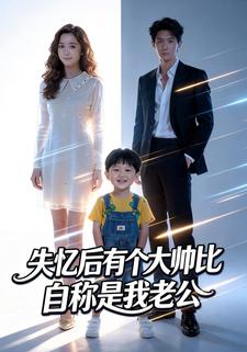 失忆后有个大帅比自称是我老公