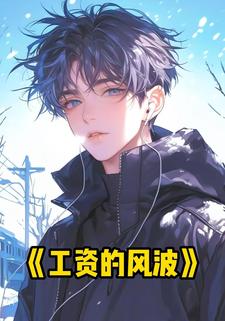 工资的风波
