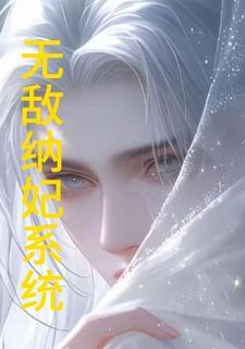 无敌纳妃系统