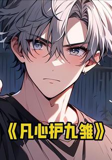 凡心护九雏
