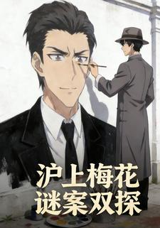 沪上梅花谜案双探