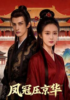 凤冠压京华