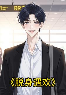 脱身遇欢