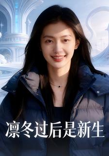 凛冬过后是新生