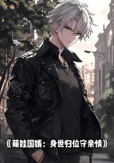 萌娃国婿：身世归位守亲情