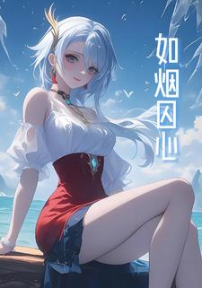 如烟囚心