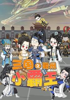 三国之冀州小霸王